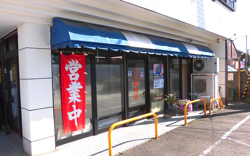 Yoshie Meat Shop 吉江精肉店