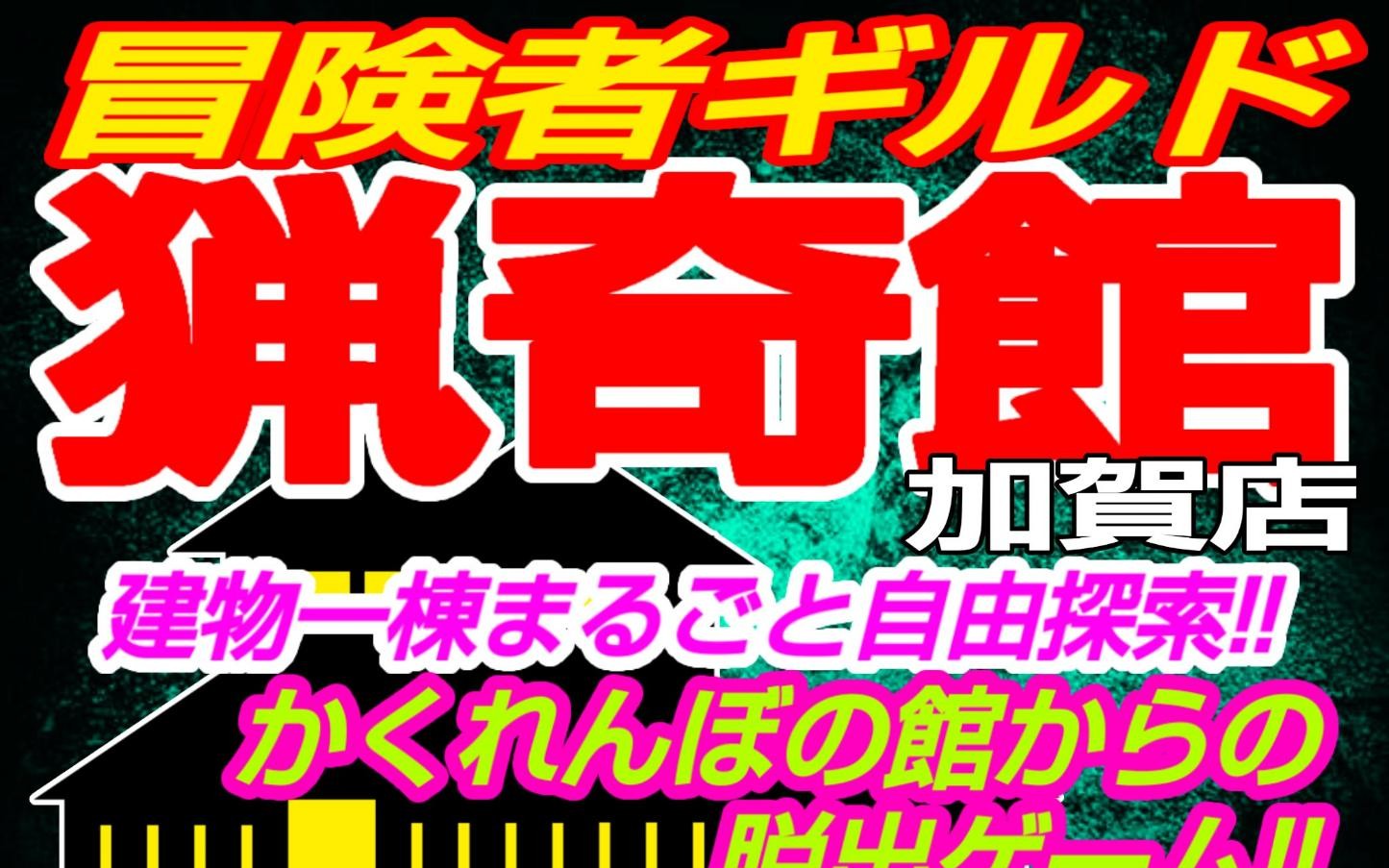 Adventurer’s Guild Escape Game 冒険者ギルド猟奇館加賀店